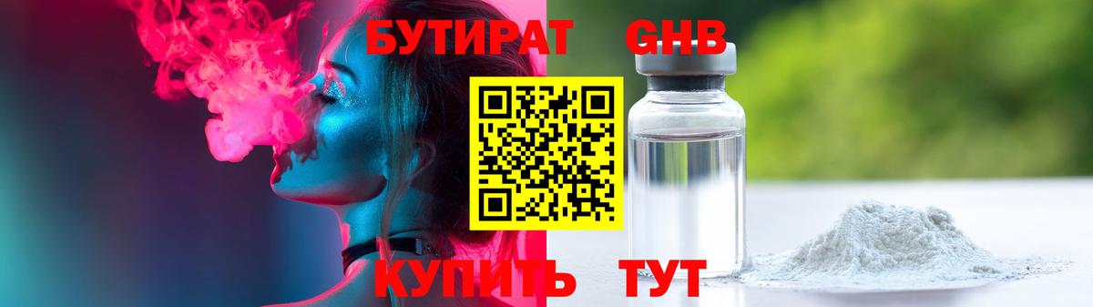 БУТИРАТ оксибутират Кызыл